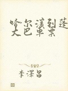 哈尔滨到蓬莱的大巴车票