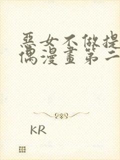 恶女不做提线木偶漫画第二季