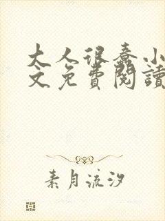 大人很蠢小说全文免费阅读无弹窗