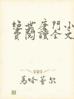 绝世唐门小说免费阅读全文无弹窗