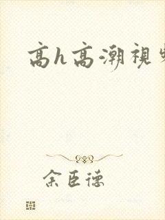 高h高潮视频