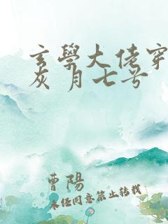 玄学大佬穿成炮灰 月七兮