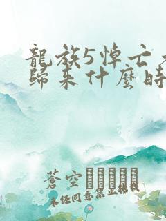 龙族5悼亡者的归来什么时候出书