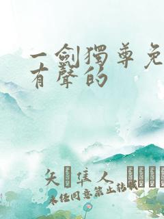 一剑独尊免费听有声的