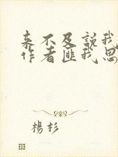 来不及说我爱你作者匪我思存