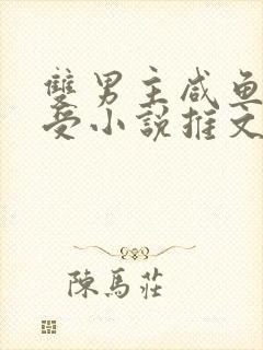 双男主咸鱼佛系受小说推文