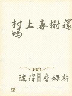 村上春树还活着吗