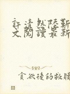 许清然陆靳野全文阅读最新章节