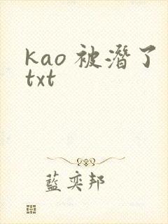 kao 被潜了txt