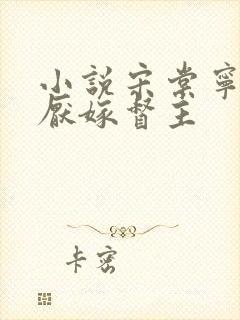 小说宋棠宁,萧厌嫁督主