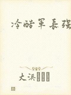 冷酷军长强宠妻