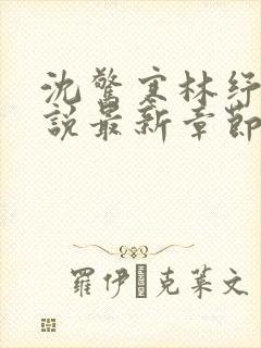 沈惊寒林纾容小说最新章节免费阅读