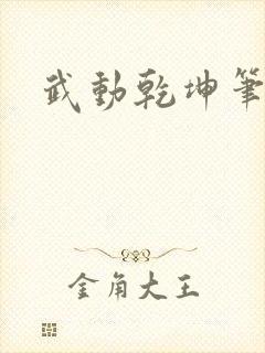 武动乾坤笔下