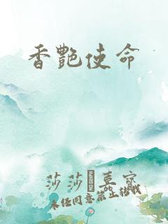 香艳使命