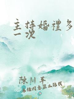 主持婚礼多少钱一次