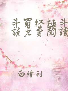 斗罗终极斗罗小说免费阅读