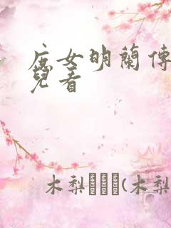 庶女明兰传在哪儿看