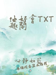 他好会TXT笔趣阁
