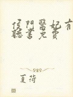 侯门医妃有点毒听书免费