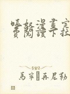 哑奴漫画完整免费阅读下拉式六漫画