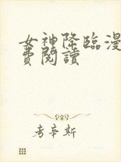 女神降临漫画免费阅读