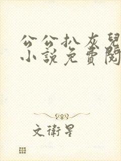 公公扒灰儿媳妇小说免费阅读