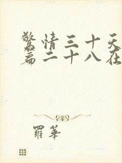 惊情三十天番外篇二十八在线阅读