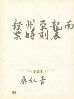 赣州至龙南火车票时刻表