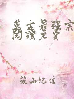 万古最强宗在线阅读免费