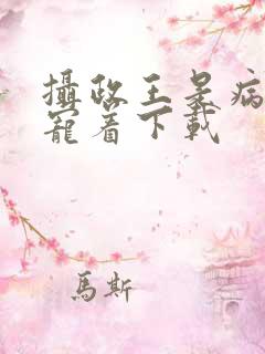 摄政王是病娇得宠着下载