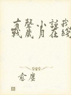 有声小说我的谍战岁月在线收听