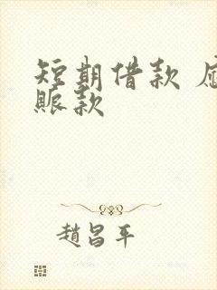 短期借款 应付账款