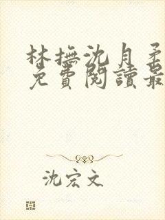 林抚沈月柔小说免费阅读最新章节