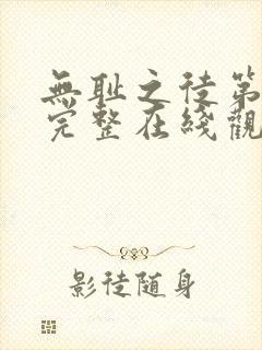 无耻之徒第一季完整在线观看高清美剧