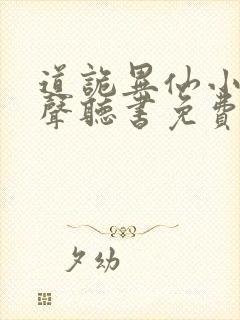 道诡异仙小说有声听书免费