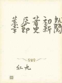 叶辰萧初然最新章节更新阅读