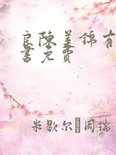 良陈美锦有声听书免费