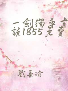 一剑独尊有声小说1855免费听