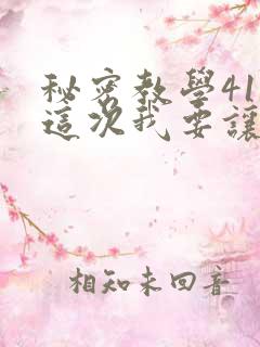 秘密教学41话这次我要让