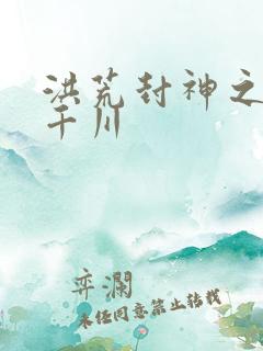 洪荒封神之云落千川