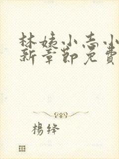 林姨小志小说最新章节免费阅读无弹窗