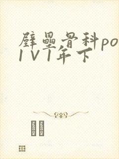 壁垒骨科pop1∨1年下
