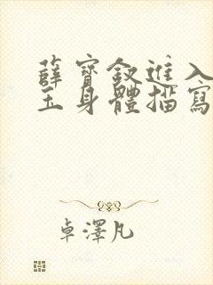 薛宝钗进入林黛玉身体描写