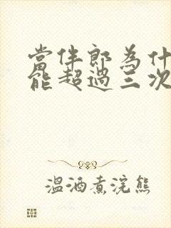 当伴郎为什么不能超过三次