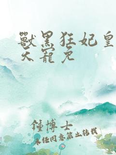 兽黑狂妃皇叔逆天宠免