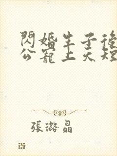 闪婚生子后被老公宠上天短剧免费观看