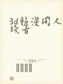 3d动漫同人在线看
