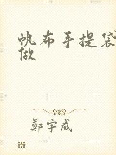 帆布手提袋 定做