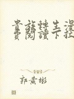 贵族转生漫画免费阅读下拉式六漫画