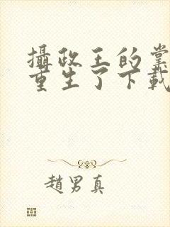 摄政王的掌中娇重生了下载